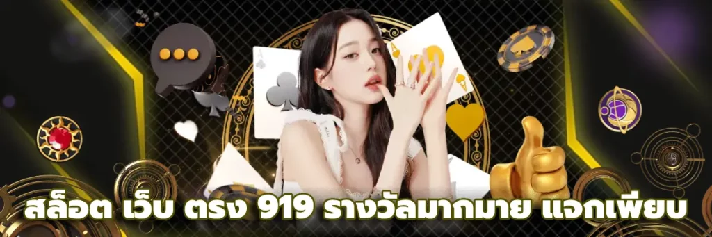 สล็อต เว็บ ตรง 919