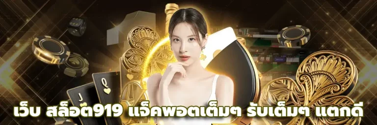เว็บ สล็อต919