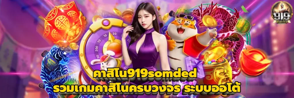 คาสิโน919somded